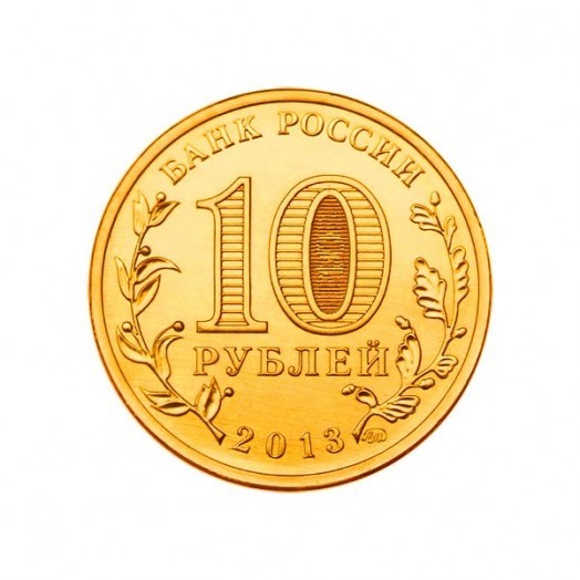 Монета 10 рублей «70-летие Сталинградской битвы»