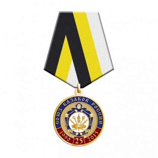 Медаль «25 лет Союзу казаков России» #2