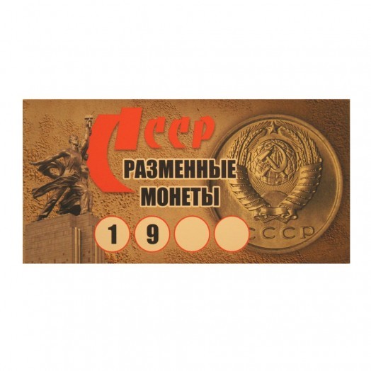 Альбом для монет «Разменные монеты СССР» (9 ячеек)