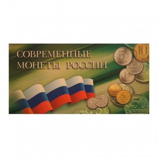 Альбом для монет «Современные монеты России» (8 ячеек)