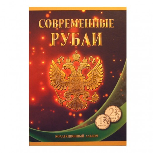 Альбом для монет «Современные рубли» (77 ячеек)