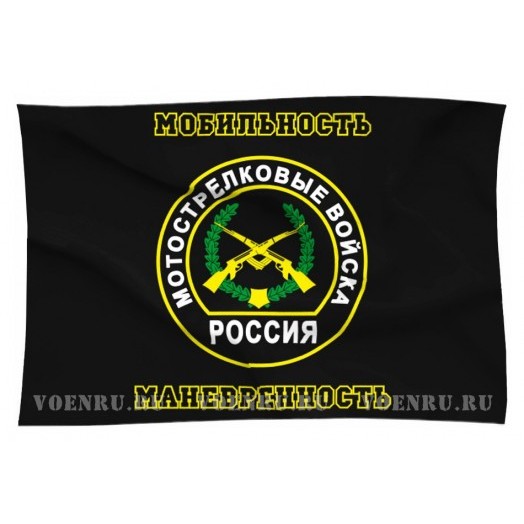 Флаг Мотострелковых войск России («Мобильность, манёвренность»)