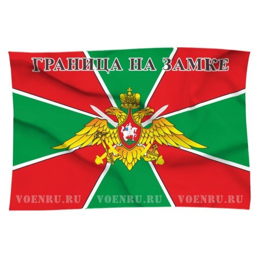 Флаг Пограничных войск ФСБ России («Граница на замке»)