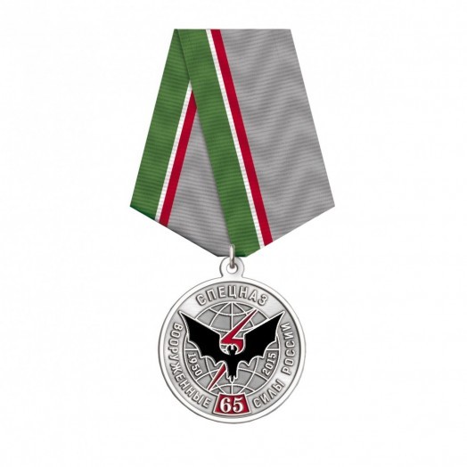 Медаль «65 лет Спецназу ГРУ» #3