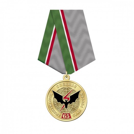 Медаль «65 лет Спецназу ГРУ» #4