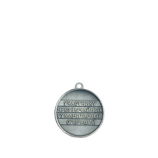 Медаль «Участнику чрезвычайных гуманитарных операций»