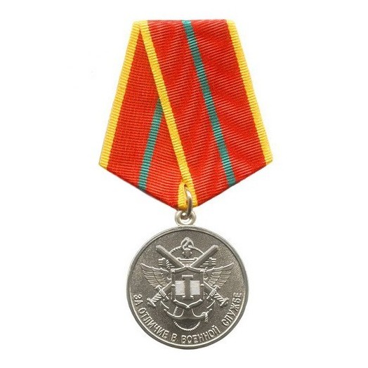 Медаль «За отличие в военной службе» 1 степени (МЧС)