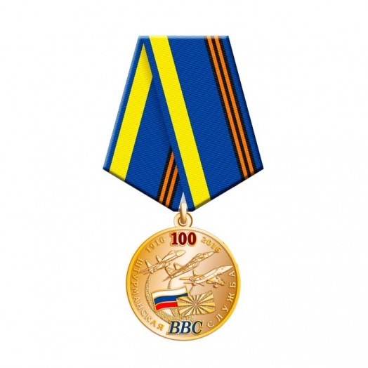 Медаль «100 лет Штурманской службе ВВС России»