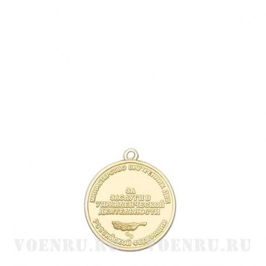 Медаль «За заслуги в управленческой деятельности» 1 степени (МВД)