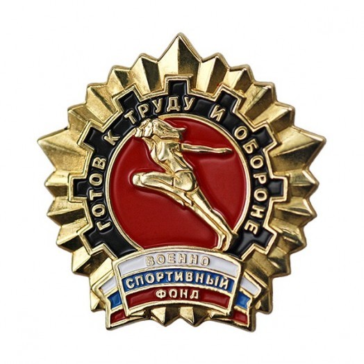 Значок «ГТО» золото (Военно-спортивный фонд)