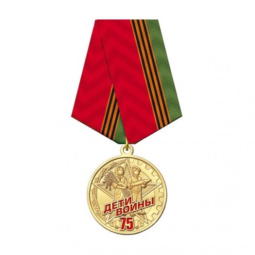Медаль «Дети войны. 75 лет Победы» #2