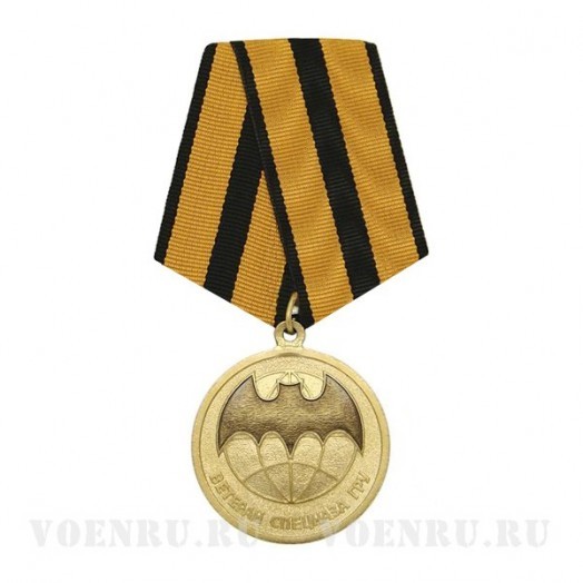 Медаль «Ветеран Спецназа ГРУ»