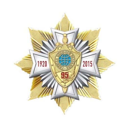 Знак «95 лет СВР России» #3