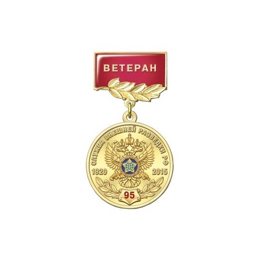 Медаль «95 лет СВР России. Ветеран»