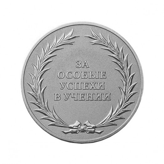 Медаль «За особые успехи в учении» (серебряная, 2014 г.)