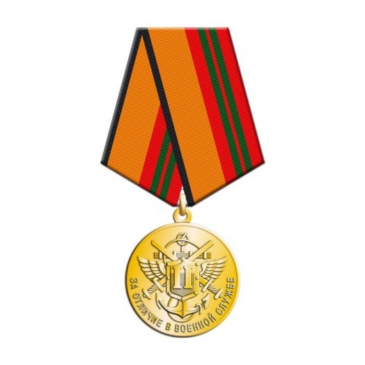 Медаль «За отличие в военной службе» 2 степени (МО, 2009 г.)