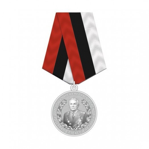 Медаль «Маршал Инженерных войск Прошляков Алексей Иванович»