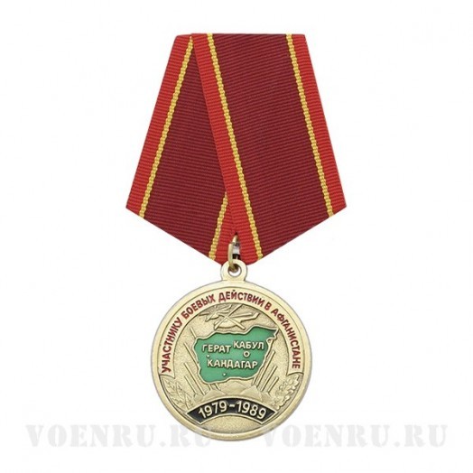 Медаль «Участнику боевых действий в Афганистане 1979-1989»