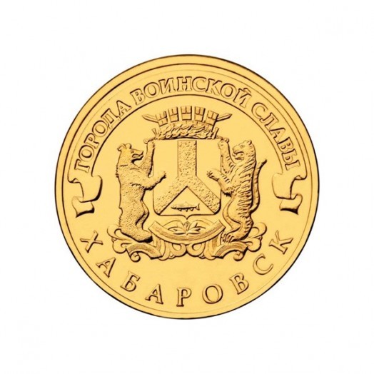 Монета 10 рублей «Хабаровск»
