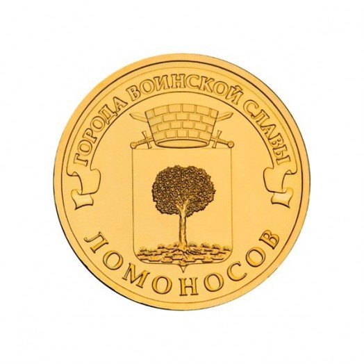 Монета 10 рублей «Ломоносов»