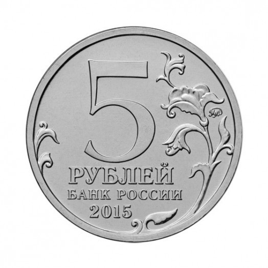 Монета 5 рублей «170-летие Русского географического общества»