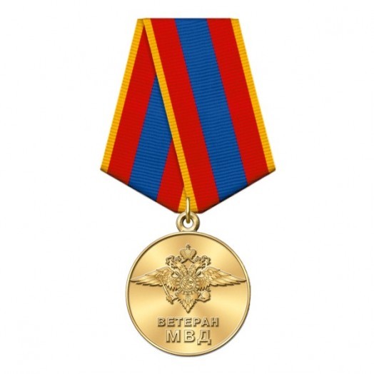 Медаль «Ветеран МВД»