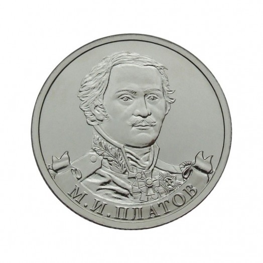 Монета 2 рубля «Генерал от кавалерии М.И. Платов»