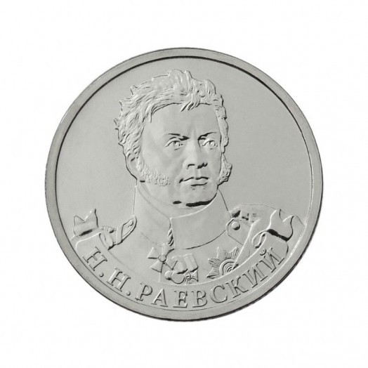 Монета 2 рубля «Генерал от кавалерии Н.Н. Раевский»