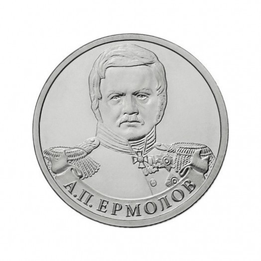 Монета 2 рубля «Генерал от инфантерии А.П. Ермолов»