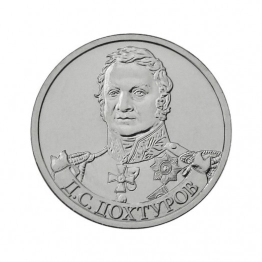 Монета 2 рубля «Генерал от инфантерии Д.С. Дохтуров»