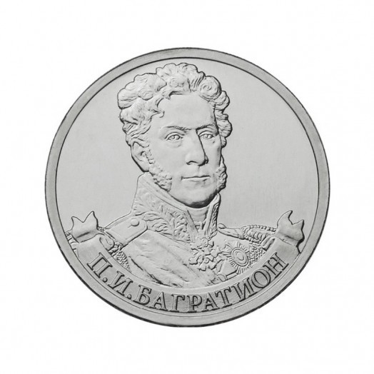 Монета 2 рубля «Генерал от инфантерии П.И. Багратион»