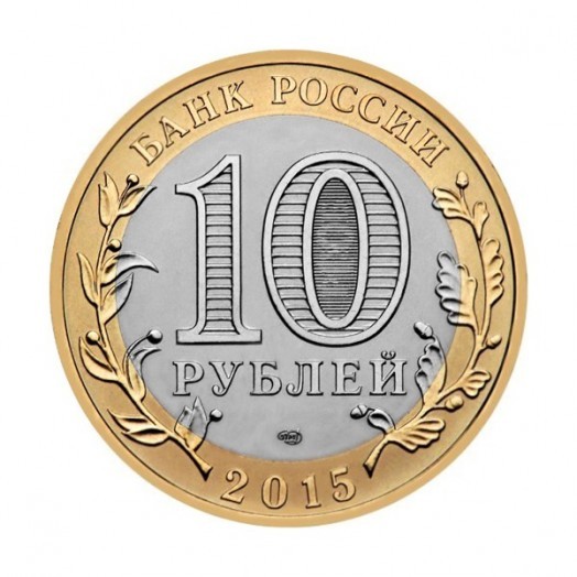 Монета 10 рублей «Официальная эмблема празднования 70-летия Победы»