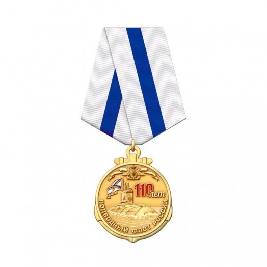 Медаль «110 лет Подводному флоту России»