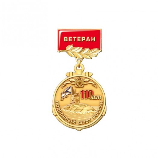 Медаль «110 лет Подводному флоту России» (Ветеран)