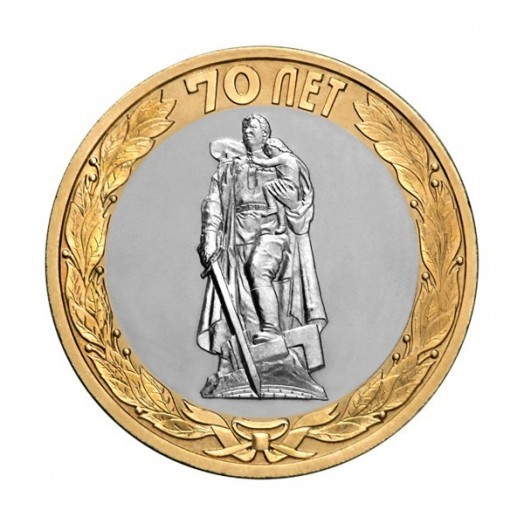 Монета 10 рублей «Освобождение мира от фашизма»