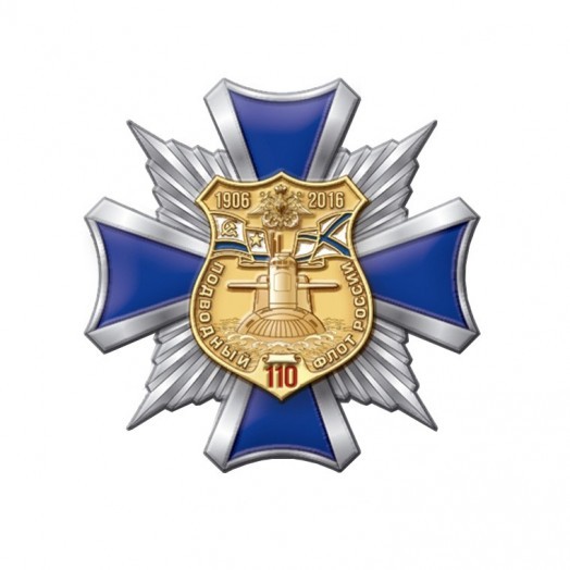 Знак «110 лет Подводному флоту России» (крест)