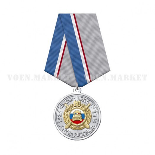 Медаль «80 лет ГИБДД России»