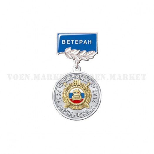 Медаль «80 лет ГИБДД России» (Ветеран)