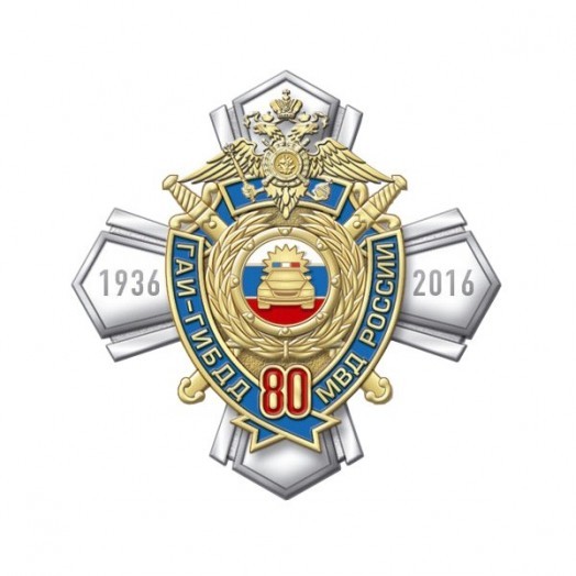 Знак «80 лет ГИБДД МВД России» (1936-2016)