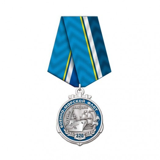 Медаль «320 лет ВМФ России» #2