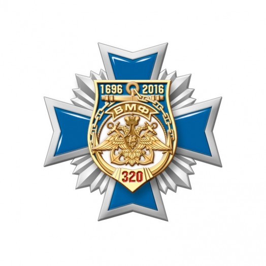 Знак «320 лет ВМФ России» #3