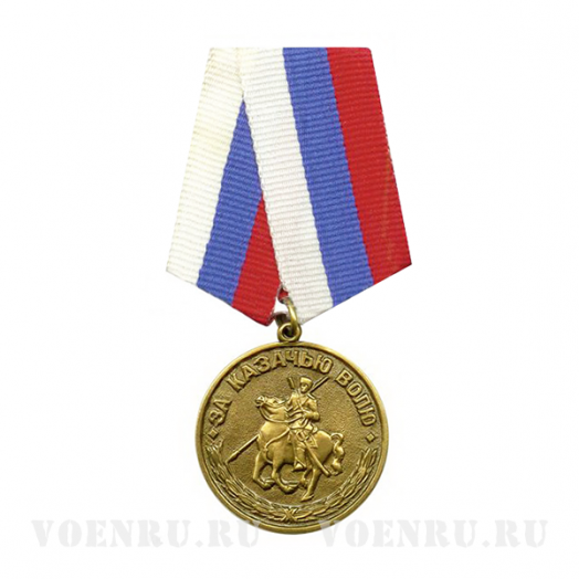 Медаль «За казачью волю»