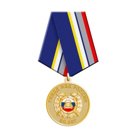 Медаль «80 лет ГИБДД МВД России»
