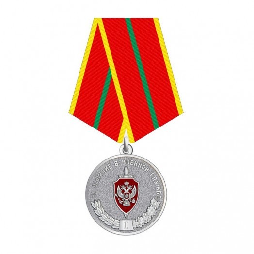 Медаль «За отличие в военной службе» 1 степени (ФСБ)