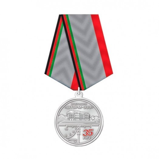Медаль «35 лет Операции Шторм-333»