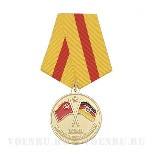 Медаль «Воин-интернационалист» (В память о службе в ГДР 1945-1989)