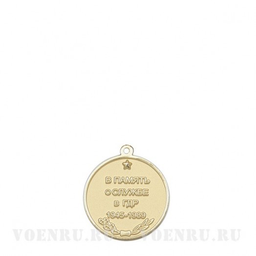 Медаль «Воин-интернационалист» (В память о службе в ГДР 1945-1989)