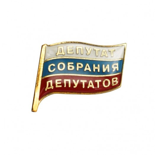 Значок «Депутат Cобрания депутатов»