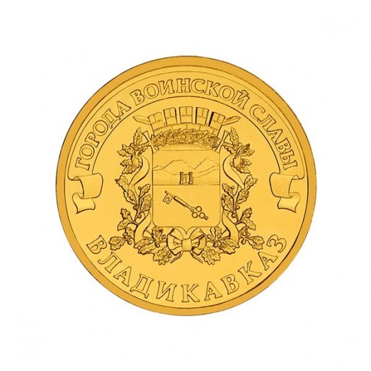 Монета 10 рублей «Владикавказ»