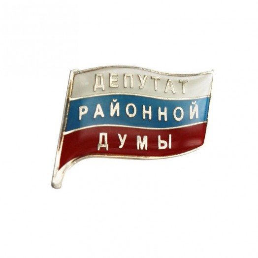 Значок «Депутат районной Думы» (серебристый)